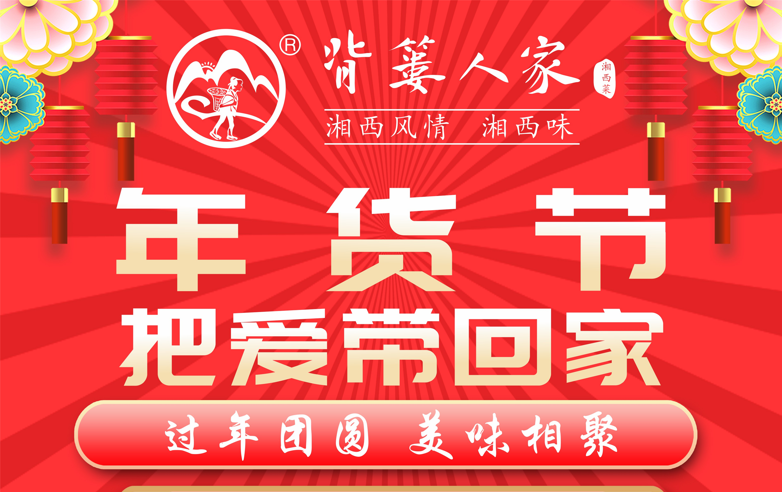 背簍人家年夜菜